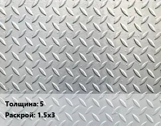 Лист рифленый 5 1.5х3